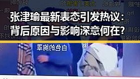 张津瑜最新表态引发热议:背后原因与影响深意何在?
