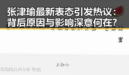 张津瑜最新表态引发热议:背后原因与影响深意何在?