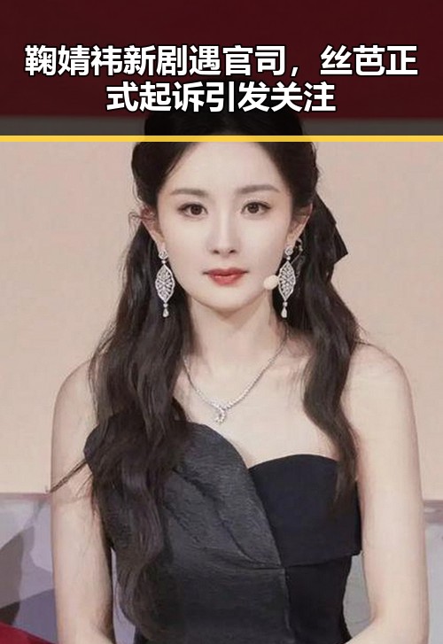 鞠婧祎新剧遇官司，丝芭正式起诉引发关注
