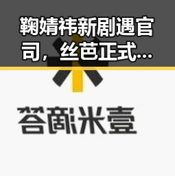 鞠婧祎新剧遇官司,丝芭正式起诉引发关注