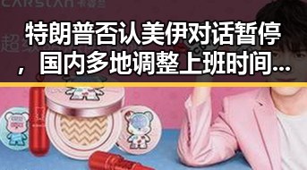 特朗普否认美伊对话暂停,国内多地调整上班时间引关注
