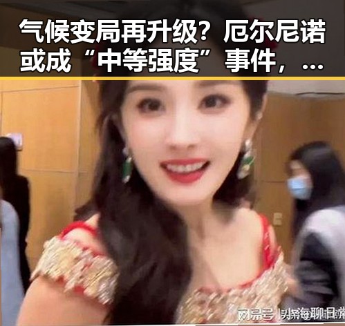 气候变局再升级？厄尔尼诺或成“中等强度”事件，网友炸锅！🌍🔥