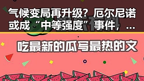 气候变局再升级?厄尔尼诺或成“中等强度”事件,网友炸锅!🌍🔥