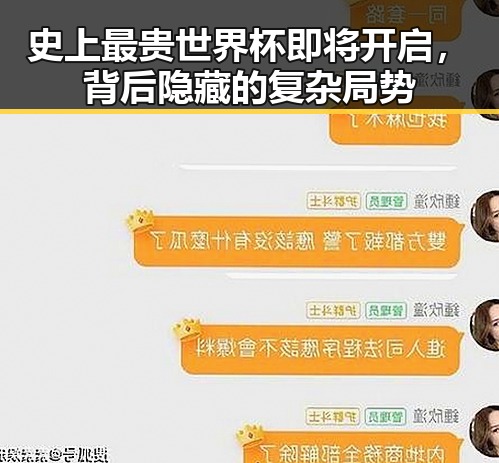史上最贵世界杯即将开启，背后隐藏的复杂局势