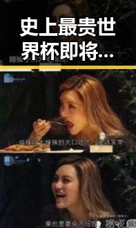 史上最贵世界杯即将开启，背后隐藏的复杂局势