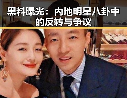 黑料曝光:内地明星八卦中的反转与争议