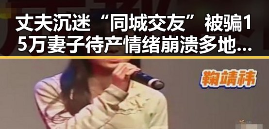 丈夫沉迷“同城交友”被骗15万 妻子待产情绪崩溃 多地调整上班时间引发关注