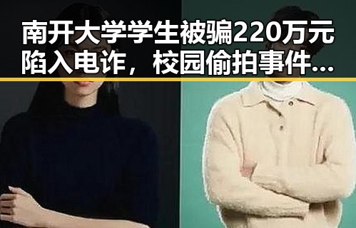 南开大学学生被骗220万元陷入电诈，校园偷拍事件引发热议