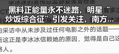黑料正能量永不迷路，明星“炒饭综合征”引发关注，南方大暴雨考验公众应急反应