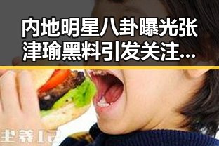 内地明星八卦曝光张津瑜黑料引发关注，洛阳官员任免与高温天气形成反差