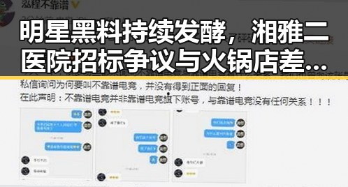 明星黑料持续发酵,湘雅二医院招标争议与火锅店差评引发热议