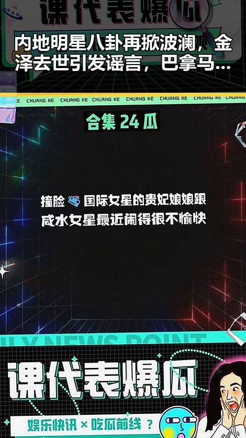 内地明星八卦再掀波澜,金泽去世引发谣言,巴拿马越狱事件震动全球