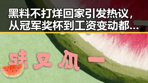 黑料不打烊回家引发热议，从冠军奖杯到工资变动都成焦点