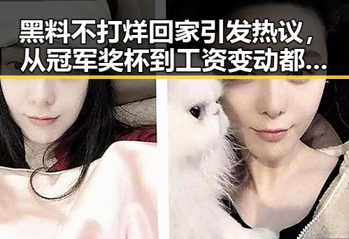 黑料不打烊回家引发热议，从冠军奖杯到工资变动都成焦点