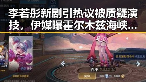 李若彤新剧引热议被质疑演技，伊媒曝霍尔木兹海峡通行许可开始申请