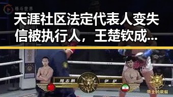 天涯社区法定代表人变失信被执行人，王楚钦成为国乒新队长背后引发的热议