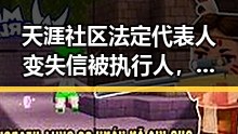 天涯社区法定代表人变失信被执行人，王楚钦成为国乒新队长背后引发的热议