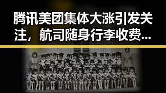 腾讯美团集体大涨引发关注,航司随身行李收费成黑料新焦点