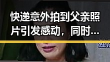快递意外拍到父亲照片引发感动，同时伊朗巴基斯坦内政部长会谈彰显地区动态