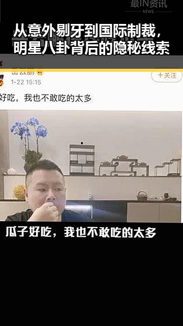 从意外剔牙到国际制裁，明星八卦背后的隐秘线索