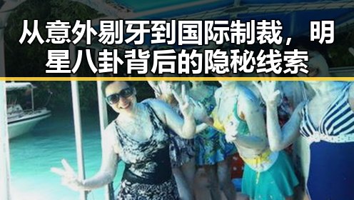 从意外剔牙到国际制裁,明星八卦背后的隐秘线索