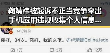 鞠婧祎被起诉不正当竞争牵出手机应用违规收集个人信息事件